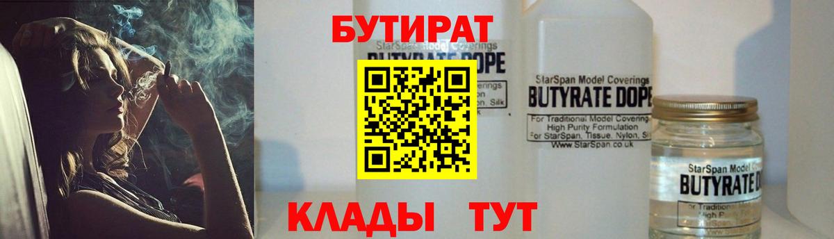 Бутират  Бутират BDO 33%  Вход с VPN  Новокузнецк 